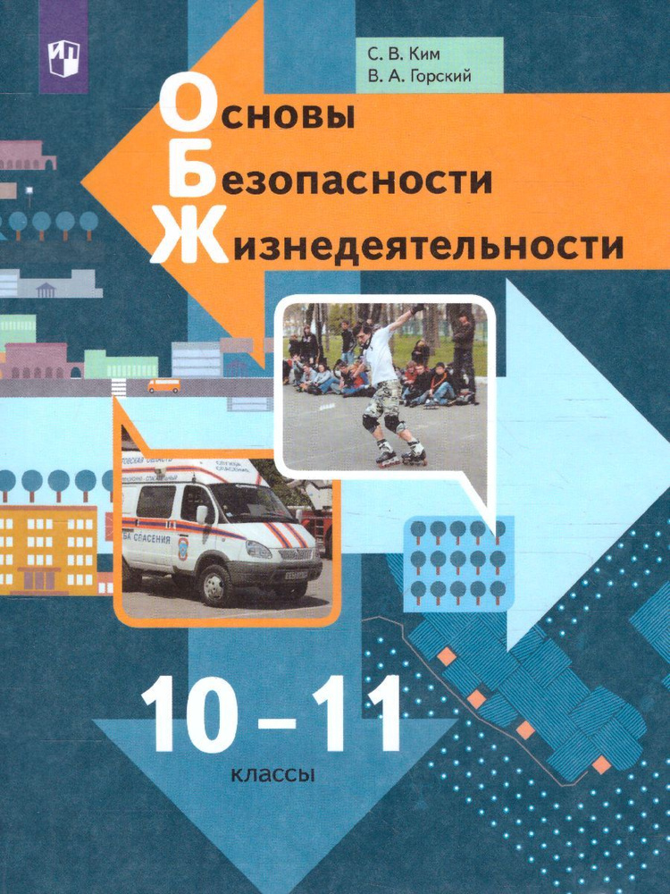 Основы безопасности жизнедеятельности 10-11 классы. Базовый уровень ...