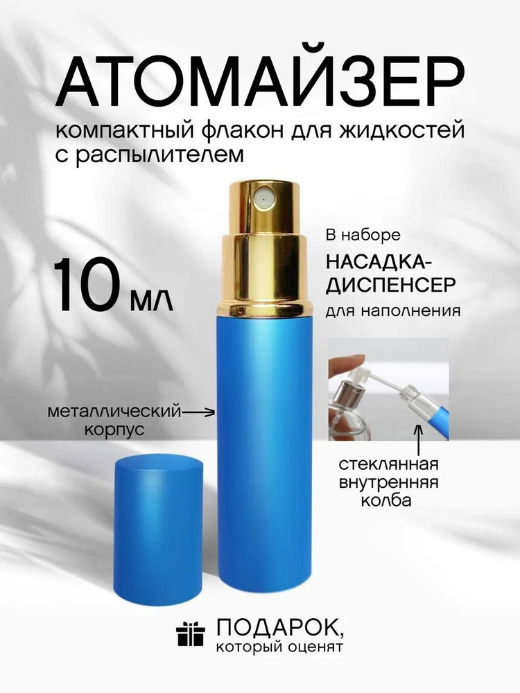 Атомайзер 10 мл #1