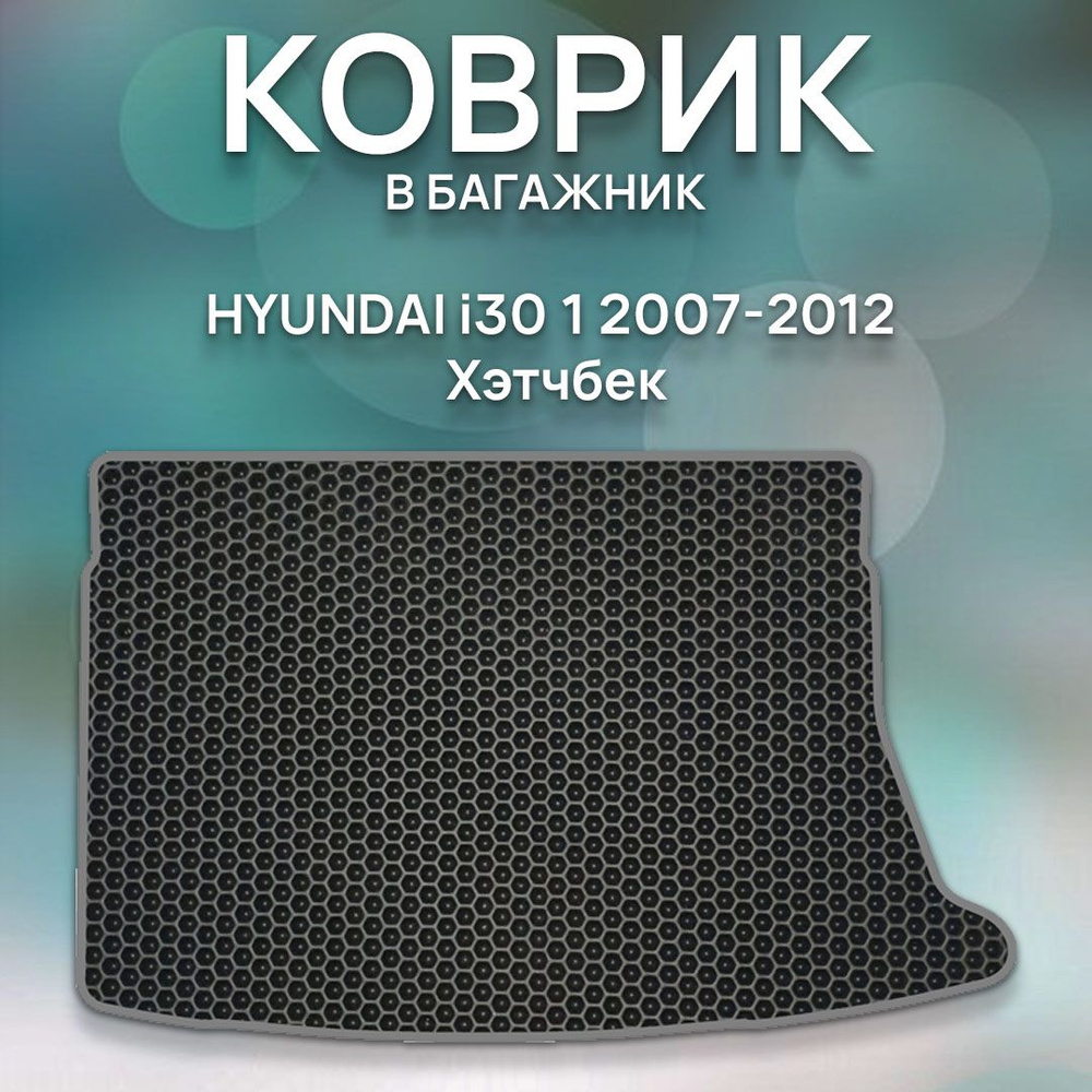 Коврик в багажник SaVakS Hyundai i30 1 2007- 2012 Хэтчбек, цвет черный,  серый - купить по выгодной цене в интернет-магазине OZON (720189898)