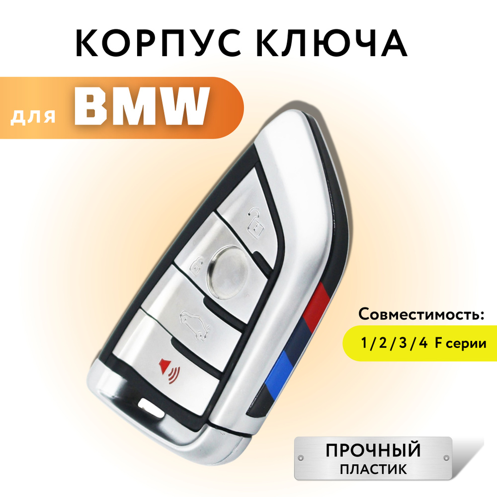 Корпус для ключа зажигания БМВ 1/ 2/ 3/ 4 F серии, корпус для смарт ключа  BMW - арт. PARUS4RED - купить по выгодной цене в интернет-магазине OZON  (720318492)