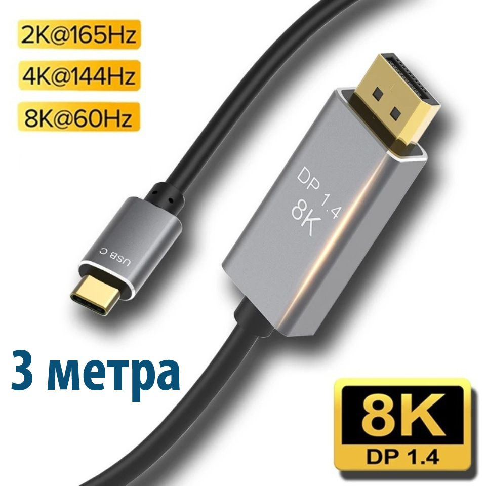 Кабель провод шнур 3 метра USB Type C - DisplayPort DP 1.4 8K 60Hz 4K  144Hz, AERCOM