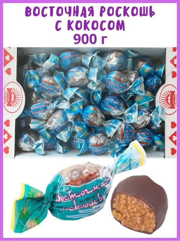 ВОСТОЧНАЯ РОСКОШЬ С КОКОСОМ глазированная / Конфеты кокосовые, 900 г, в ...