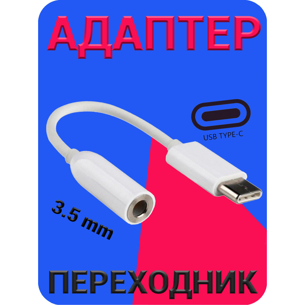 Кабель USB Type-C, 3.5 мм 118369 -  по низкой цене в интернет .