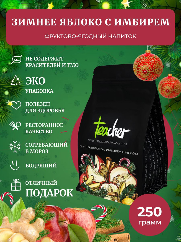 Чай TEACHER Зимнее яблоко с имбирем, 250 г,  #1