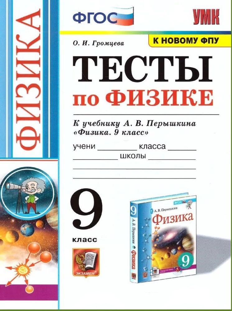 Физика. 9 Класс. Тесты К Учебнику А.В. Перышкина. | Чеботарев А. В.