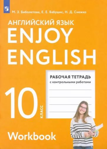 Английский Язык. 10 Класс. Рабочая Тетрадь. Enjoy English.