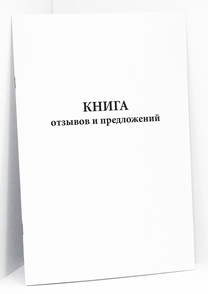 Книга отзывов и предложений (формат А5). 64 страницы - купить с ...