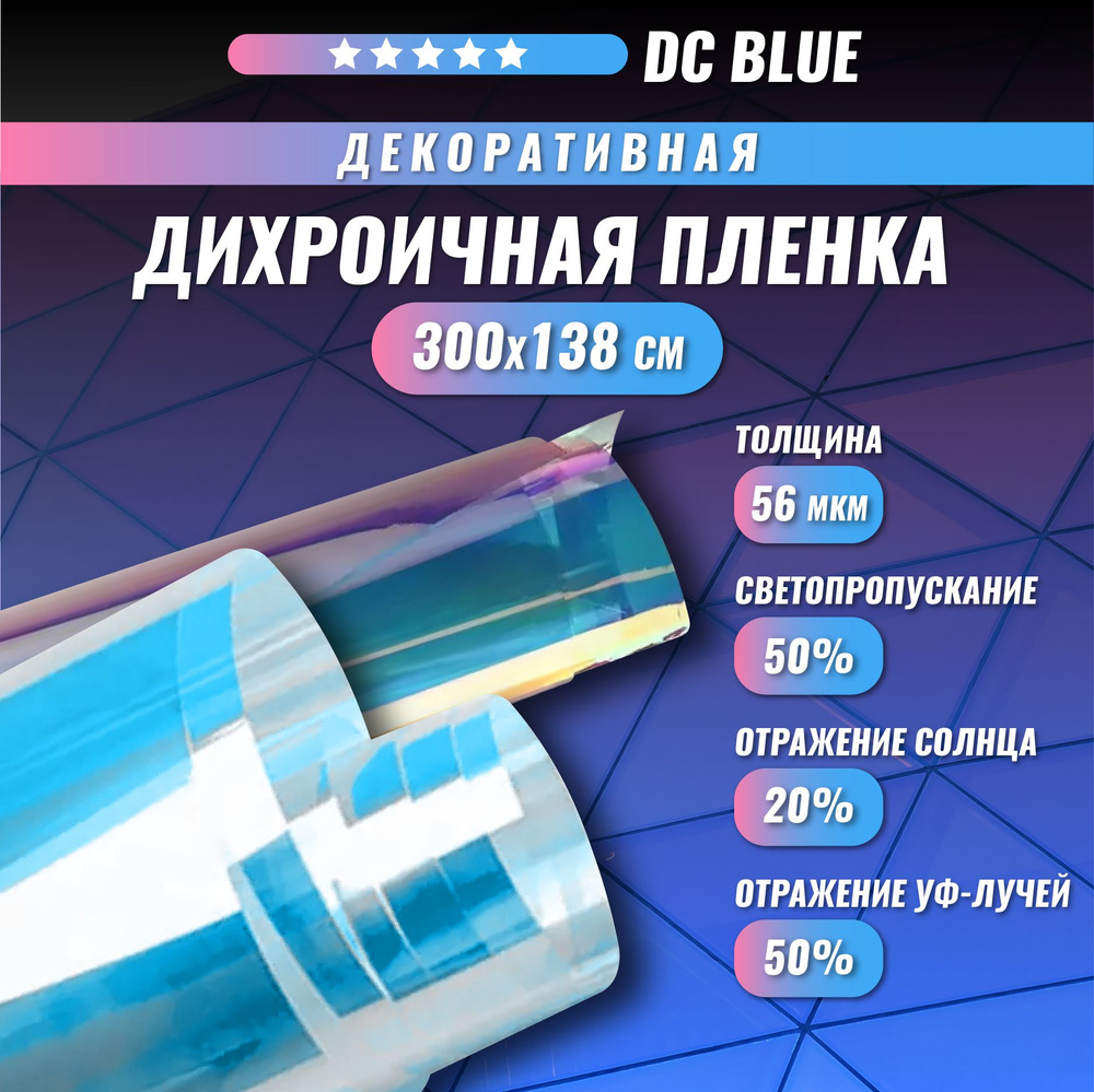 Декоративная пленка для окон дихроичная голубая хамелеон DC Blue 300*138