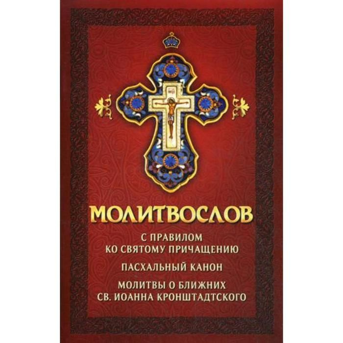 Молитвослов с правилом ко Святому Причащению. Пасхальный канон.Молитвы о ближних св.Иоанна Кронштадского.Издатель #1