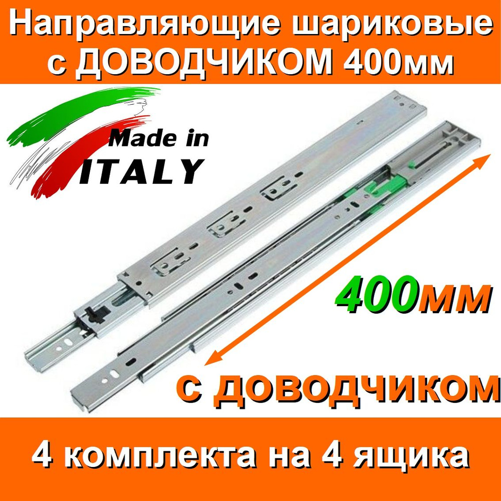 Направляющие с ДОВОДЧИКОМ шариковые Длина 400мм 4 комплекта на 4 ящика, FGV Италия, для выдвижных ящиков, #1