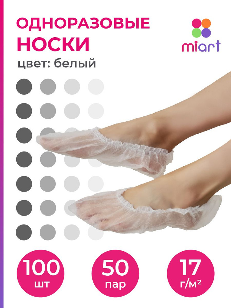 Одноразовые носки MIART спанбонд белые, 50 пар 100 шт, носочки женские ...