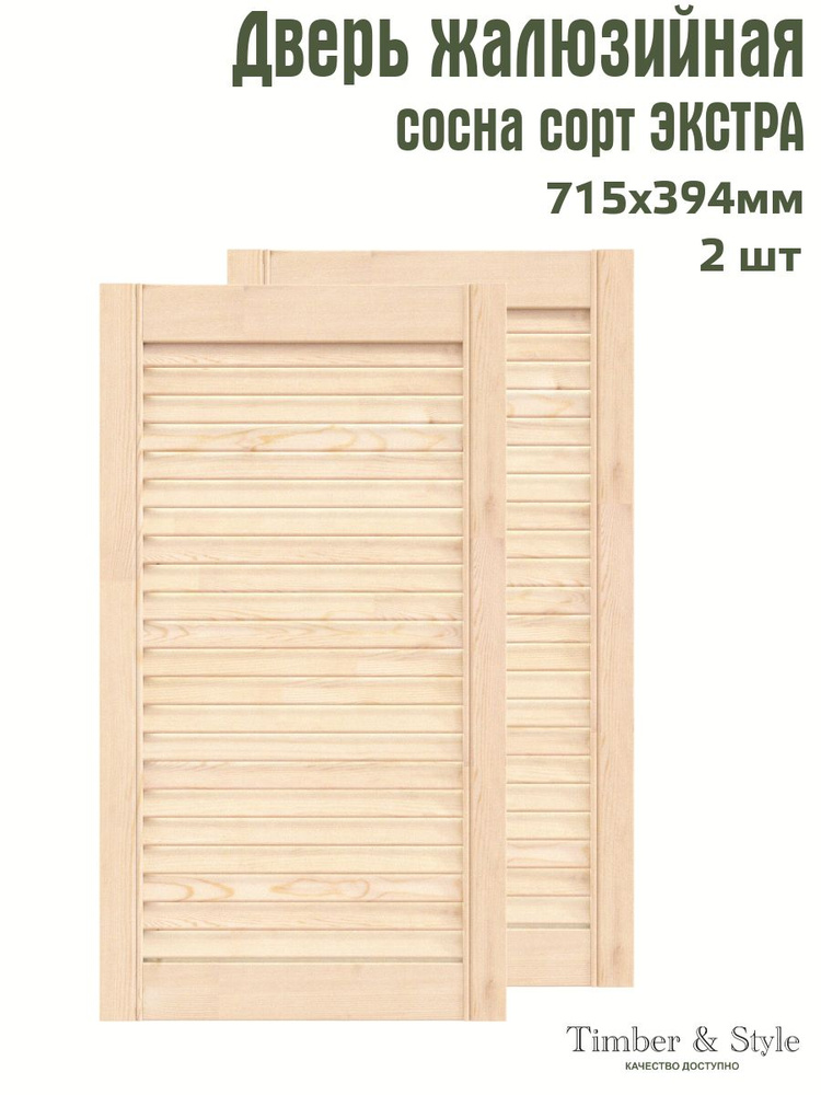 Дверь жалюзийная деревянная Timber&Style 715х394 мм, комплект из 2-х шт. сорт Экстра  #1