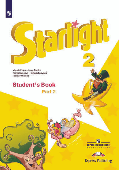 Учебник Просвещение 2 класс, ФГОС, Баранова К. М, Дули Д, Копылова В. В ...