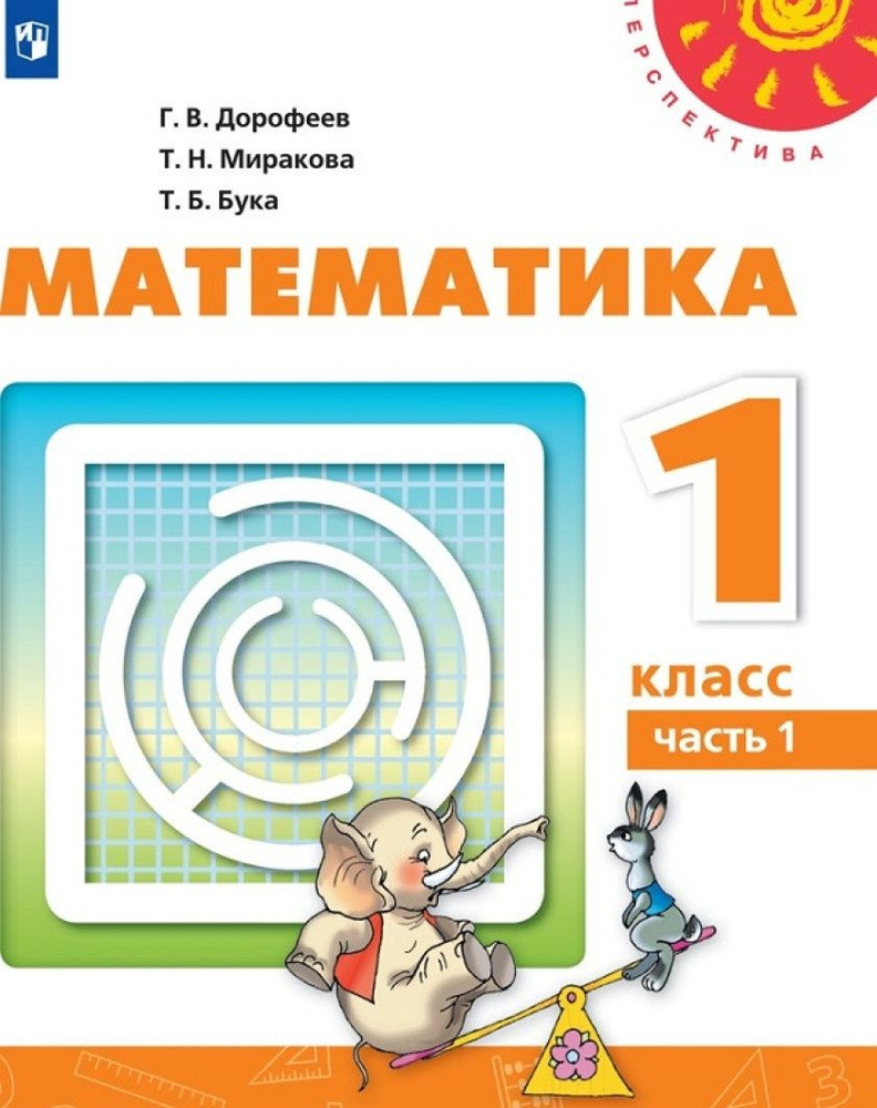 Учебник Просвещение 1 класс, ФГОС, Перспектива, Дорофеев Г. В, Миракова Т.  Н, Бука Т. Б. Математика, часть 1/2, 15-е издание, белый, стр. 144