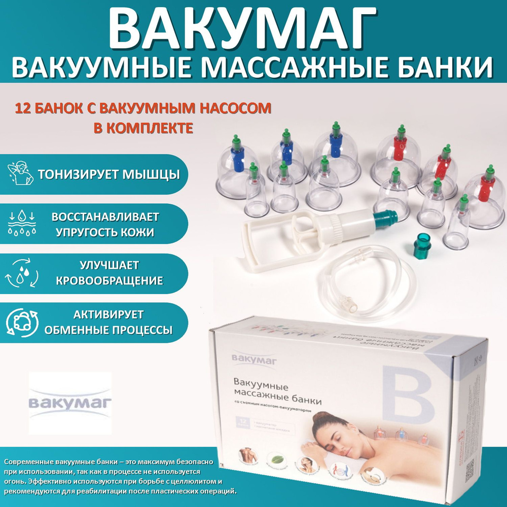 Банки для вакуумного массажа ВАКУМАГ со съемным насосом-вакууматором, 12  банок