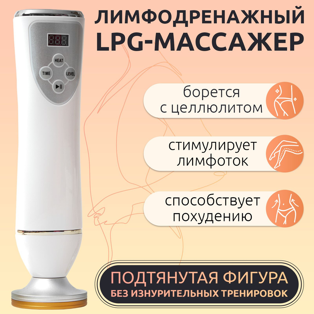 Массажер лимфодренажный, антицеллюлитный с подогревом / Вакуумно-роликовый аппарат от целлюлита / LPG #1