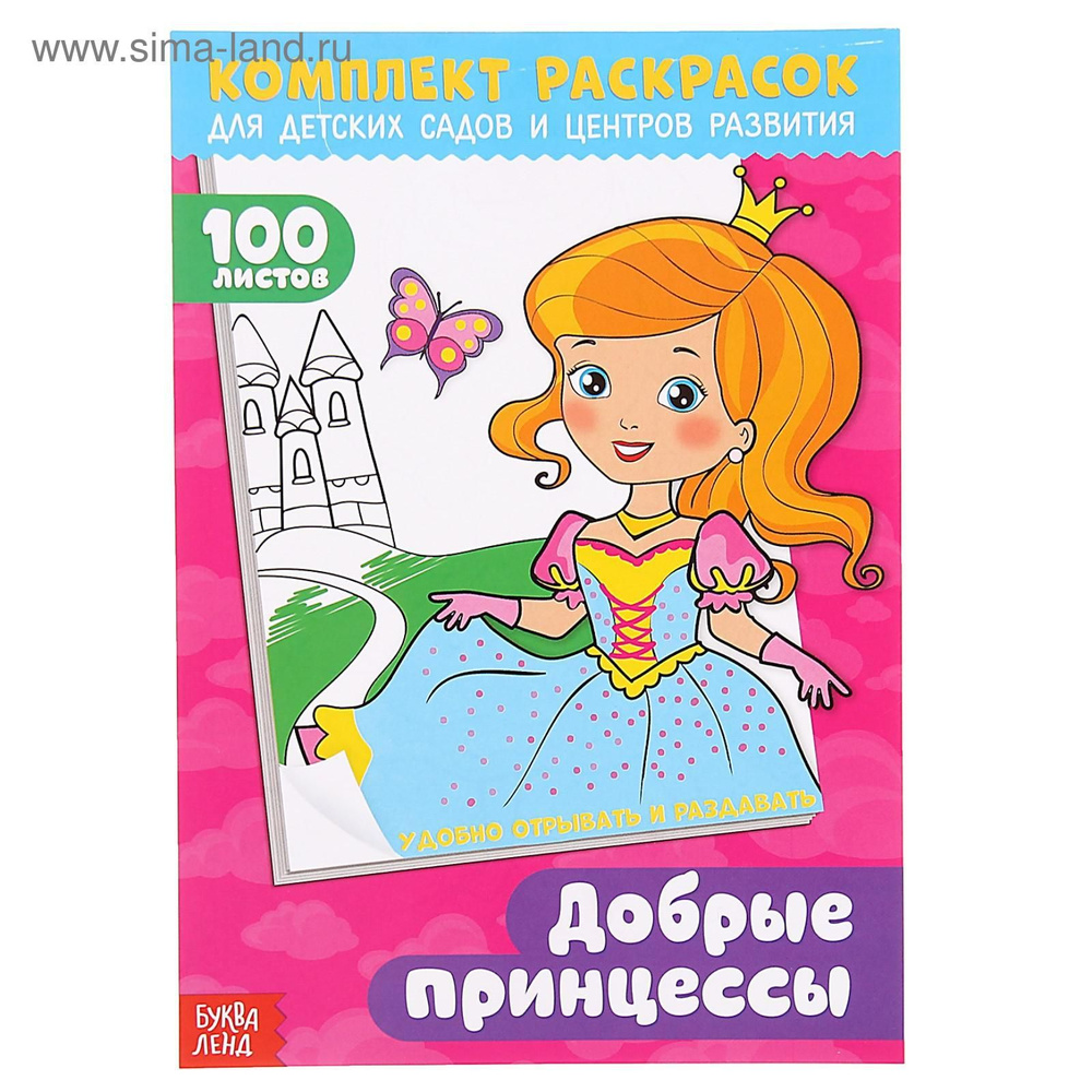 Раскраска "100 листов. Добрые принцессы" #1