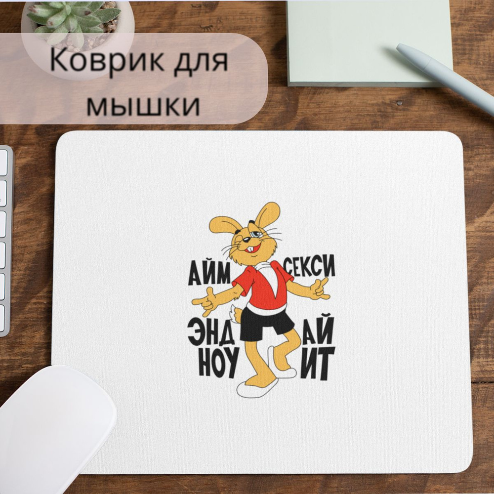 Коврик для мышки #huskydom Айм секси анд ай ноу ит. Заяц 1015400 #1