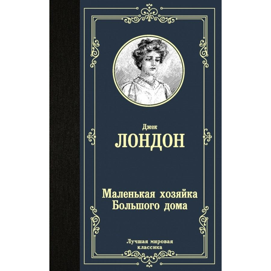 Книга. Маленькая хозяйка Большого дома. Д.Лондон - купить с доставкой по  выгодным ценам в интернет-магазине OZON (733209441)