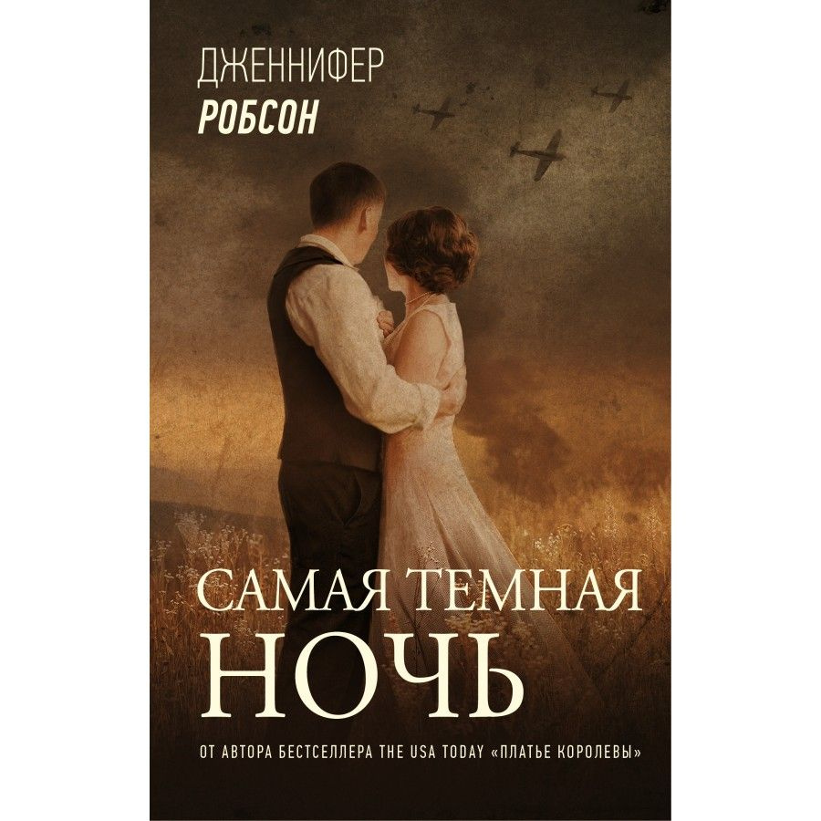 Книга. Самая темная ночь. Дж.Робсон - купить с доставкой по выгодным ценам  в интернет-магазине OZON (733205007)