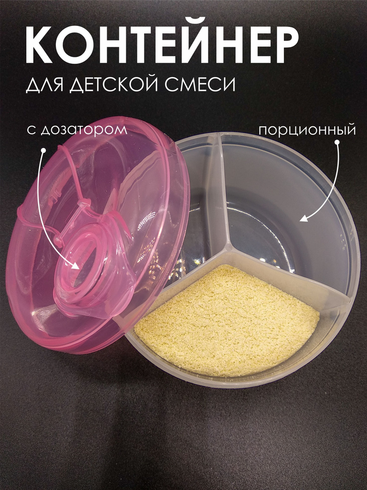 Контейнер для детской смеси, молочной смеси, детского питания, порционный, пищевой, с дозатором #1