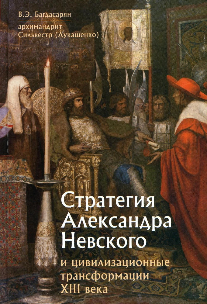 Стратегия Александра Невского и цивилизационные трансформации XIII века | Багдасарян Вардан Эрнестович #1