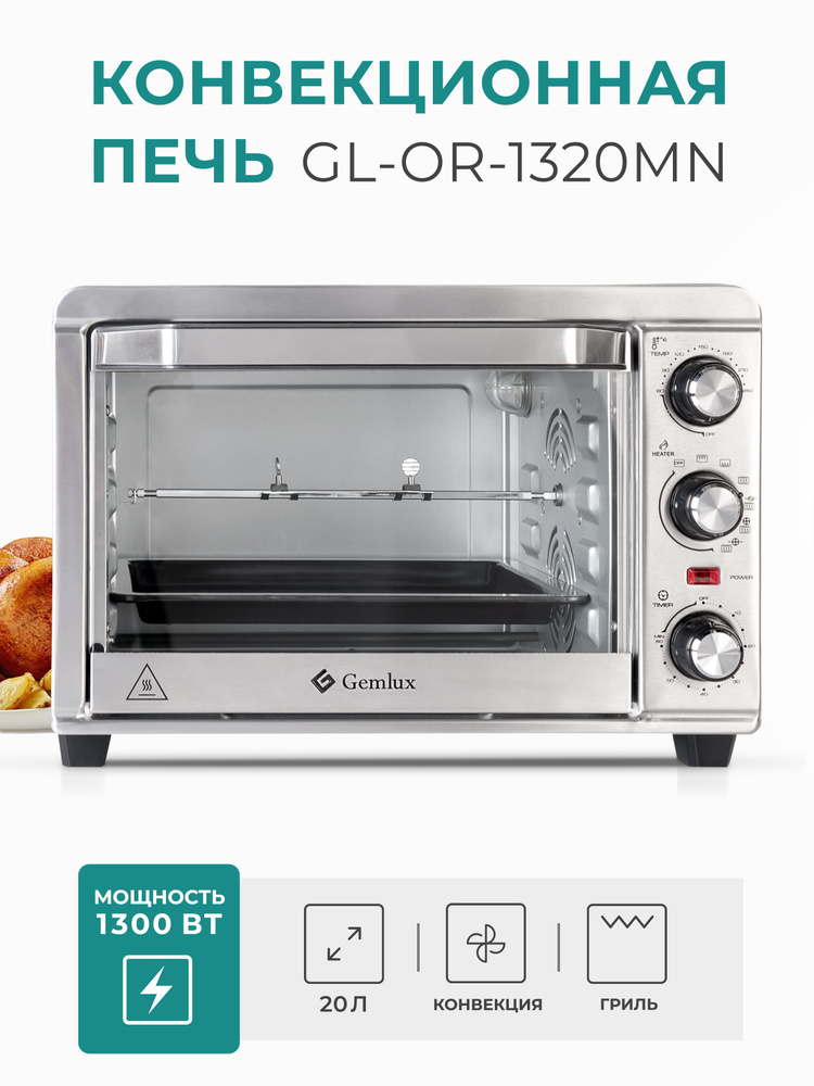 -печь Gemlux GL-OR-1320MN, серебристый, 20 л  по низкой цене .