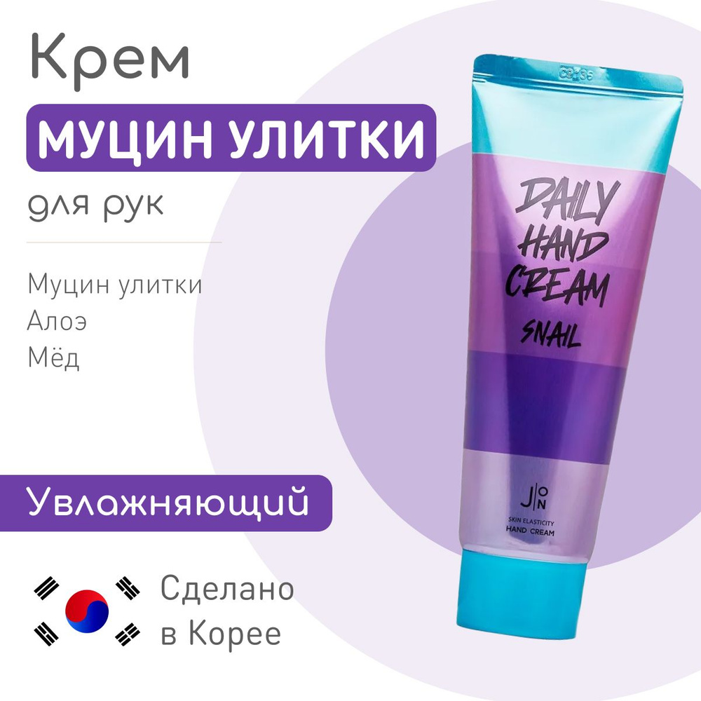 J:ON Увлажняющий корейский крем для рук с муцином улитки Daily Snail ...