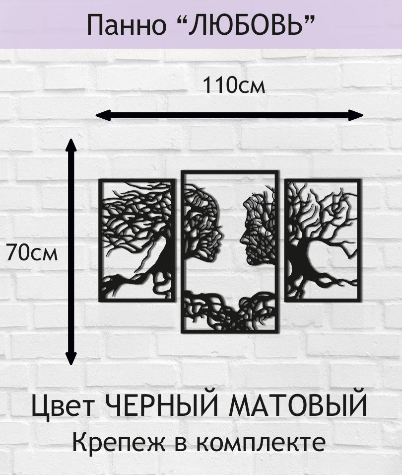 Панно настенное декоративное "ЛЮБОВЬ" 110х70см. Цвет ЧЕРНЫЙ МАТОВЫЙ.  #1