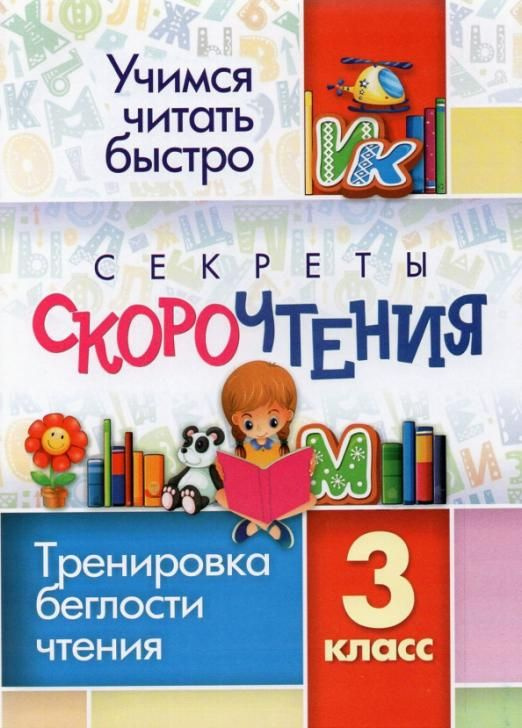 Секреты скорочтения. 3 класс: тренировка беглости чтения купить на OZON ...