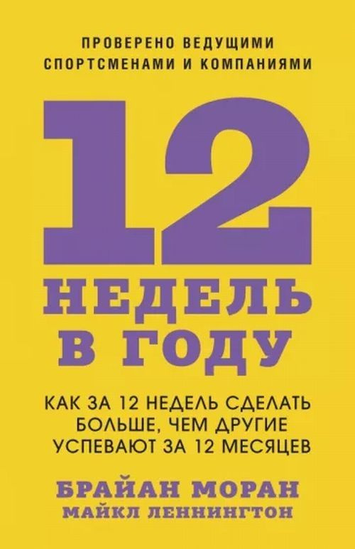 12 недель в году. Как за 12 недель сделать больше, чем другие успевают за 12 месяцев | Моран Брайан, #1