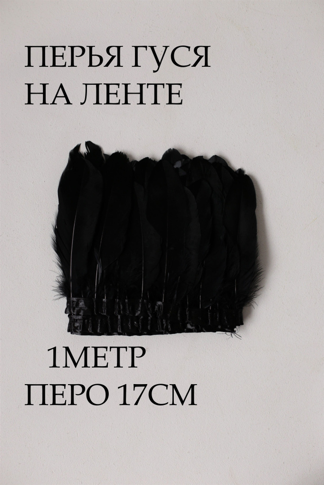 Перья гусиные на атласной ленте - купить с доставкой по выгодным ценам ...