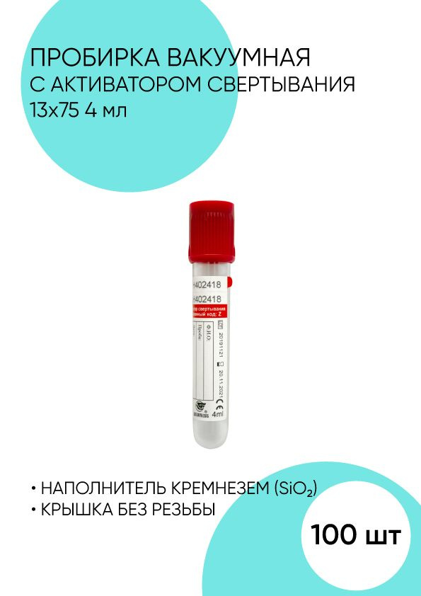 Пробирка вакуумная с активатором свертыванмя крови 13х75. 4 мл.  #1