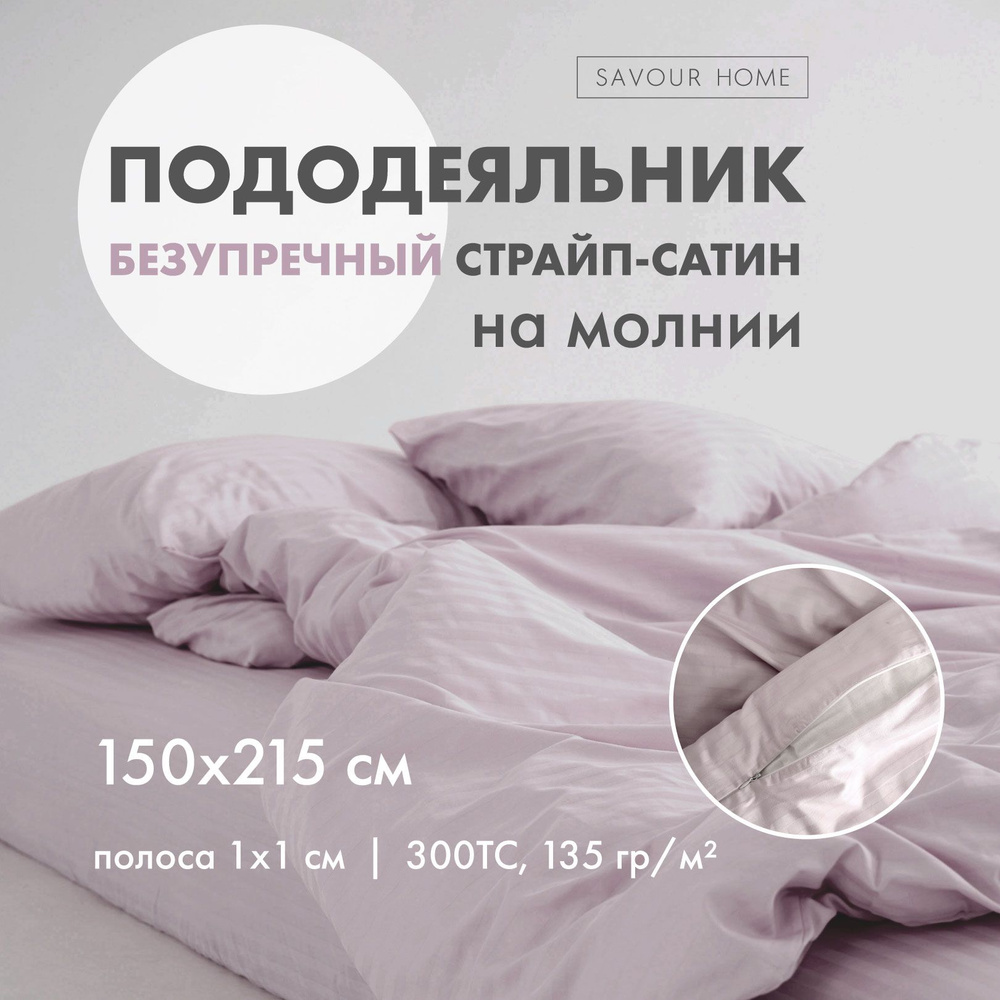 ПОДОДЕЯЛЬНИК 1,5сп 150х215см на молнии, страйп сатин хлопок 100% , лаванда SAVOUR HOME  #1