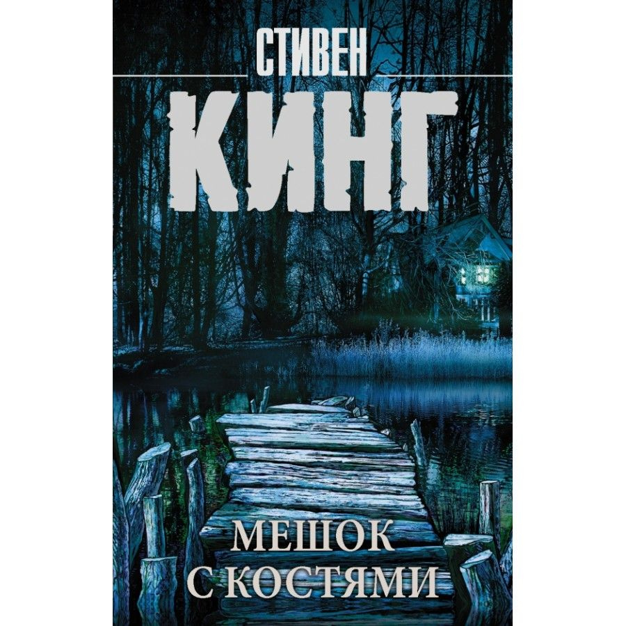 Мешок с костями. С.Кинг - купить с доставкой по выгодным ценам в  интернет-магазине OZON (737744986)