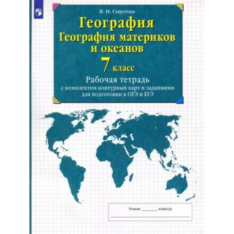 География материков и океанов. 7 класс. Рабочая тетрадь с комплектом  контурных карт и заданиями для подготовки к ОГЭ и ЕГЭ. Сиротин В.И. -  купить с доставкой по выгодным ценам в интернет-магазине OZON (