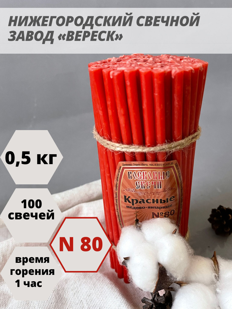 Нижегородские свечи Красные - завод Вереск №80, 100 св. Свечи восковые, церковные, для домашней молитвы, #1