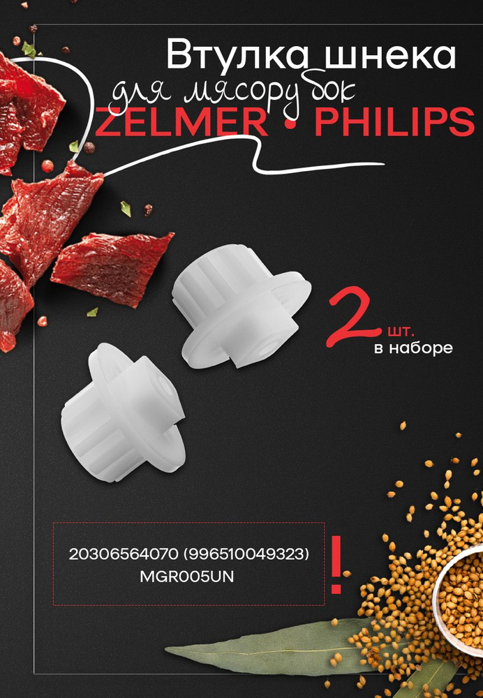 Комплект втулок шнека 2 штуки для мясорубки PHILIPS (Филипс), ZELMER ...