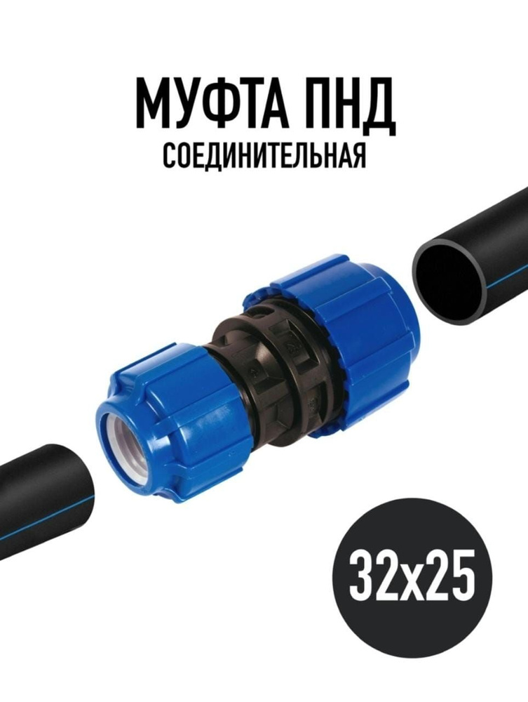 Муфта ПНД (компрессионная) обжимная 32x25 мм ТПК-АКВА, МуфтаПВДсоед ...