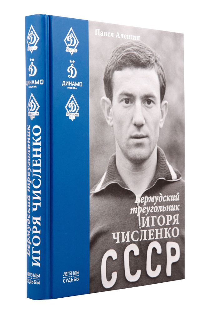 Бермудский треугольник Игоря Численко #1