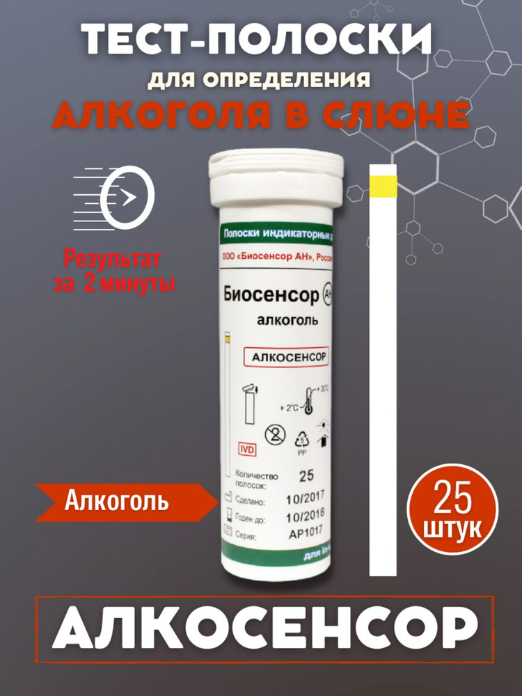 Визуальные тест-полоски "Алкосенсор" №25 #1