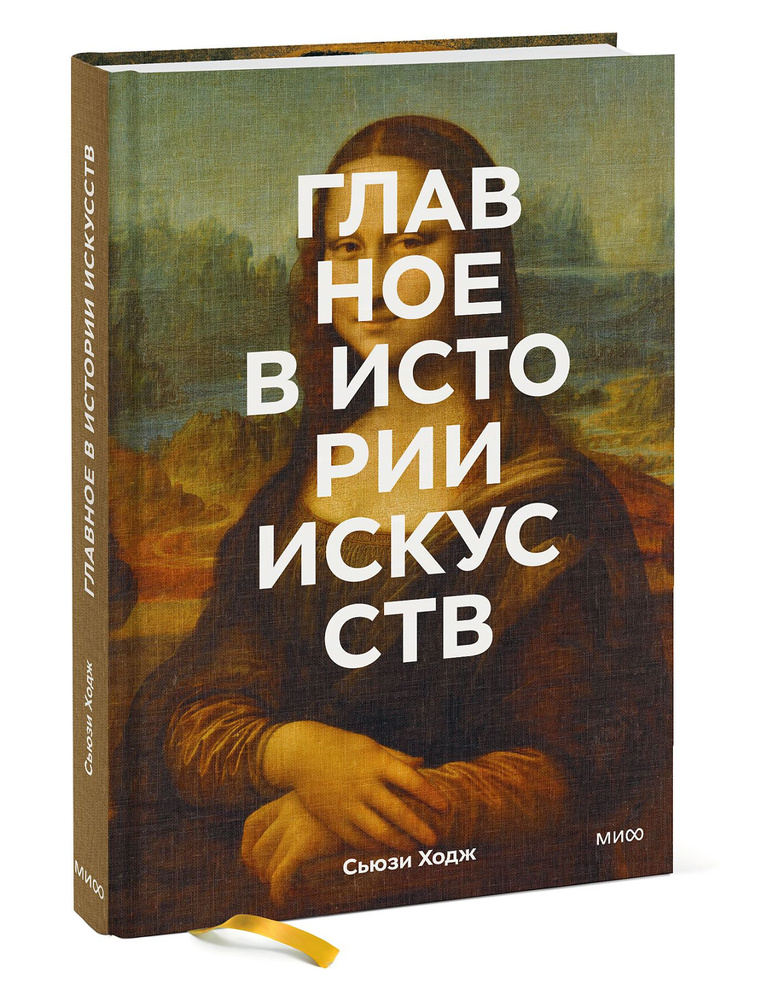 Главное в истории искусств Ключевые работы, темы, направления, техники