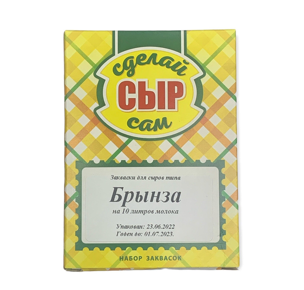 Набор заквасок для приготовления сыра Брынза в домашних условиях, на 10 -  купить с доставкой по выгодным ценам в интернет-магазине OZON (742478151)