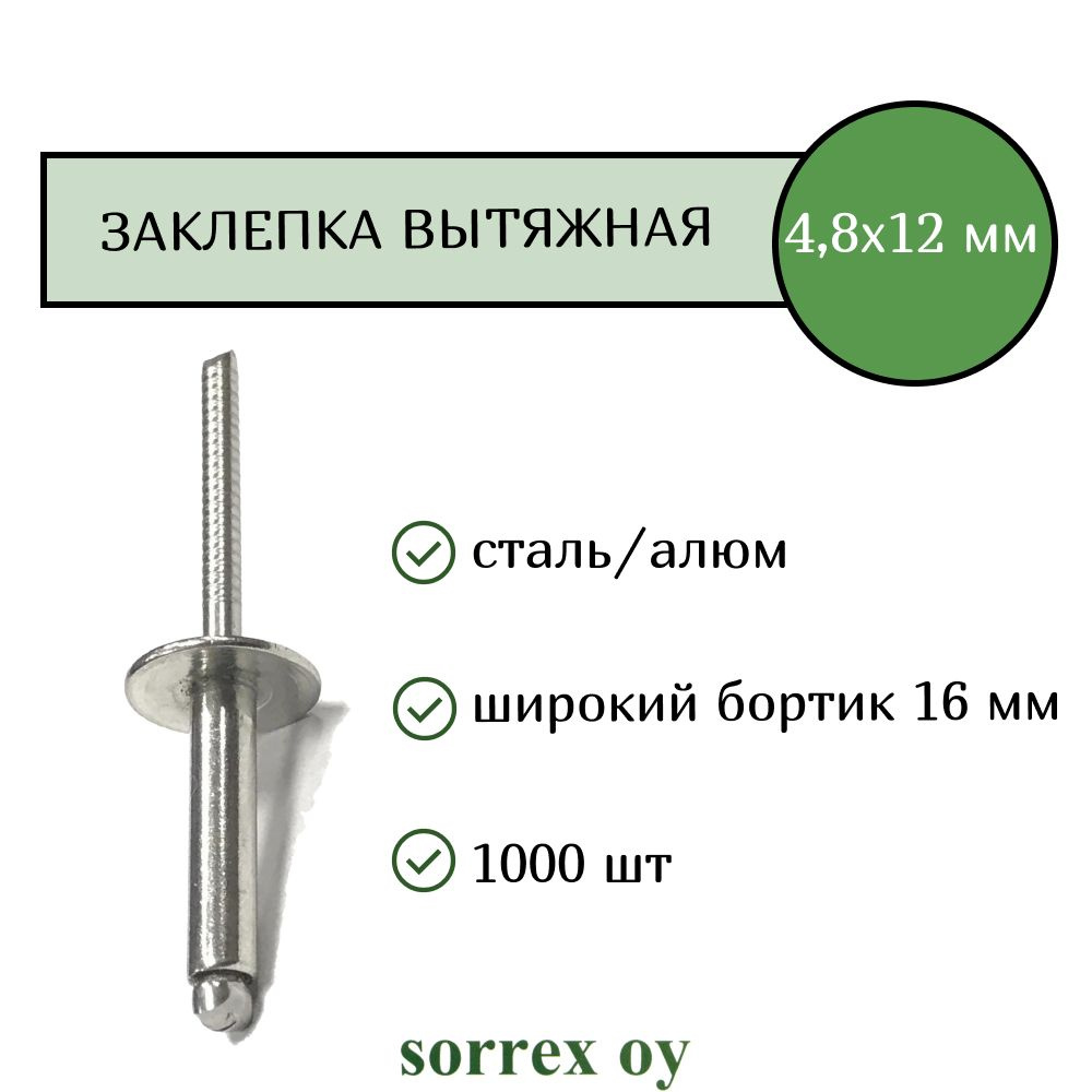 Заклепка вытяжная широкий бортик 4,8х12 бортик 16мм Sorrex OY (1000штук)  #1