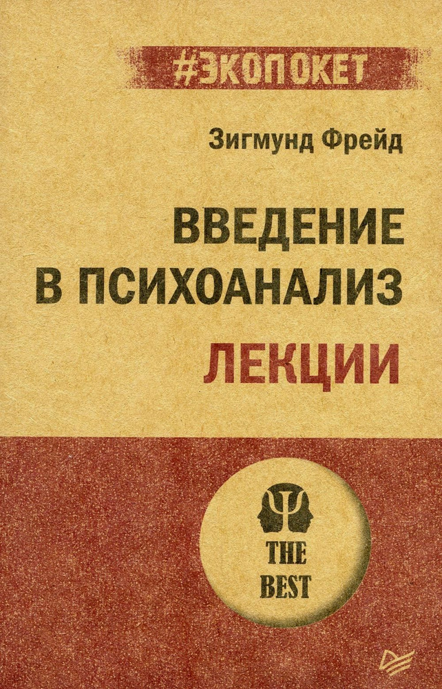 Введение в психоанализ. Лекции | Фрейд Зигмунд - купить с доставкой по ...