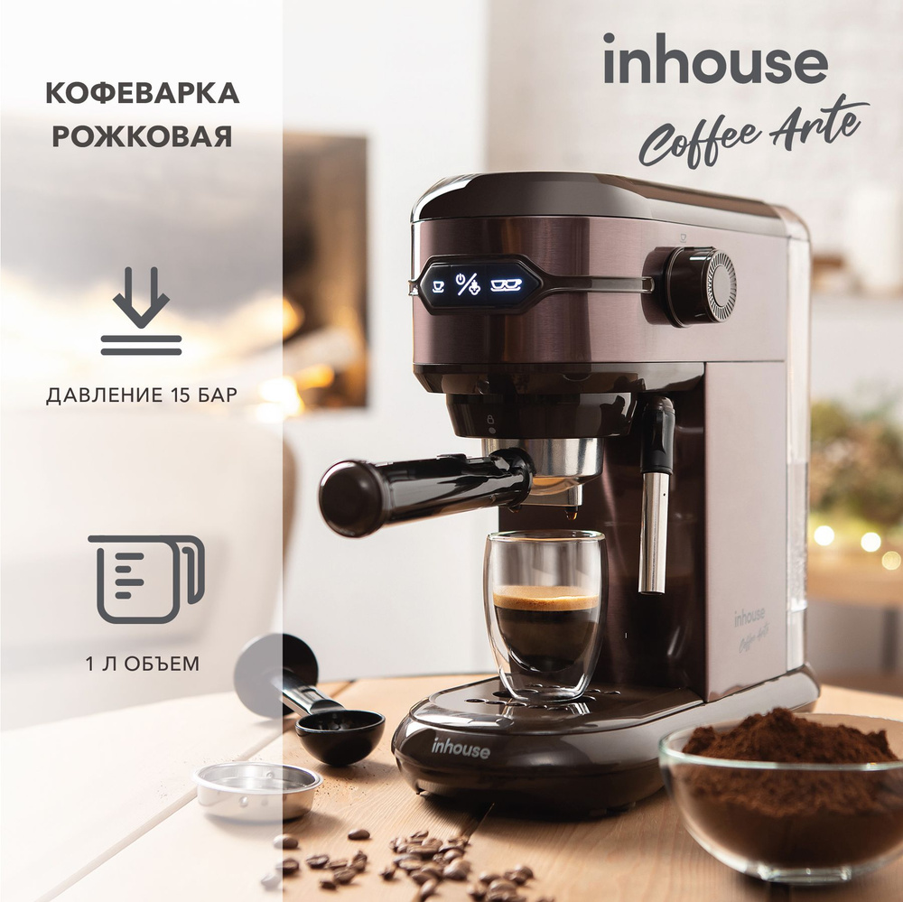 Кофеварка рожковая inhouse 15 бар, цвет шоколадный - купить с доставкой по  выгодным ценам в интернет-магазине OZON (397526744)