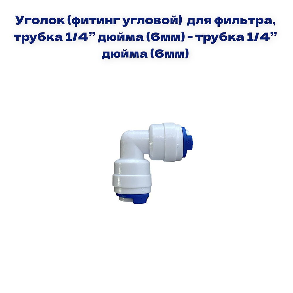 Уголок (фитинг угловой) для фильтра, трубка 1/4"- трубка 1/4" (совместим со всеми фильтрами и системами #1