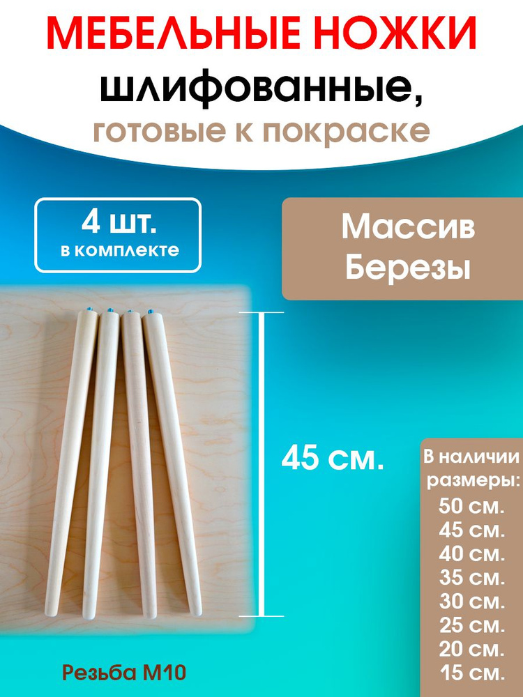 Мебельные ножки 4 шт. (высота 45 см), ножки для мебели, подстолье для стола из дерева  #1