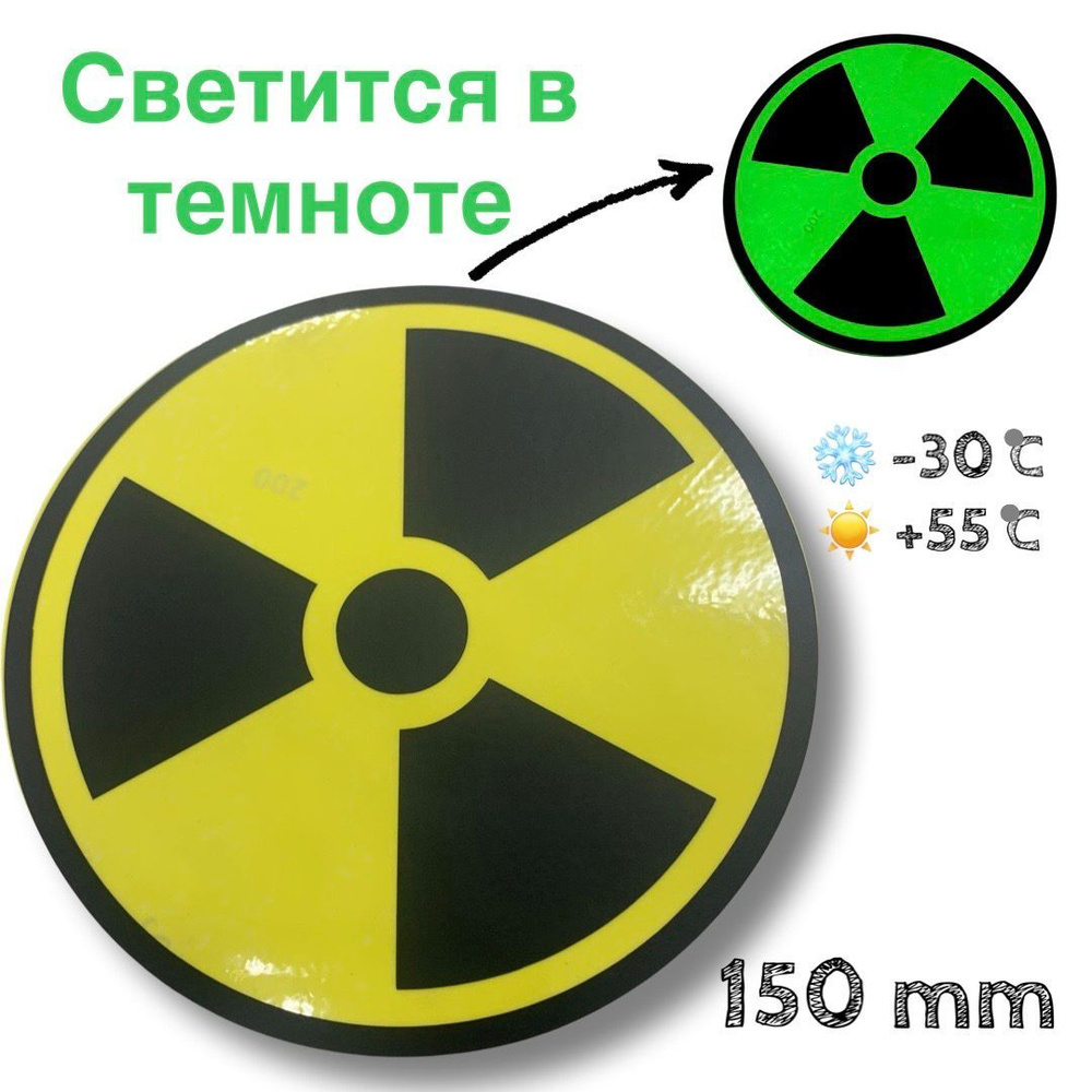 Наклейка светящаяся в темноте Радиация RADIATION для наружных и внутр.  исп., на стекло на дверь на авто, 150 мм