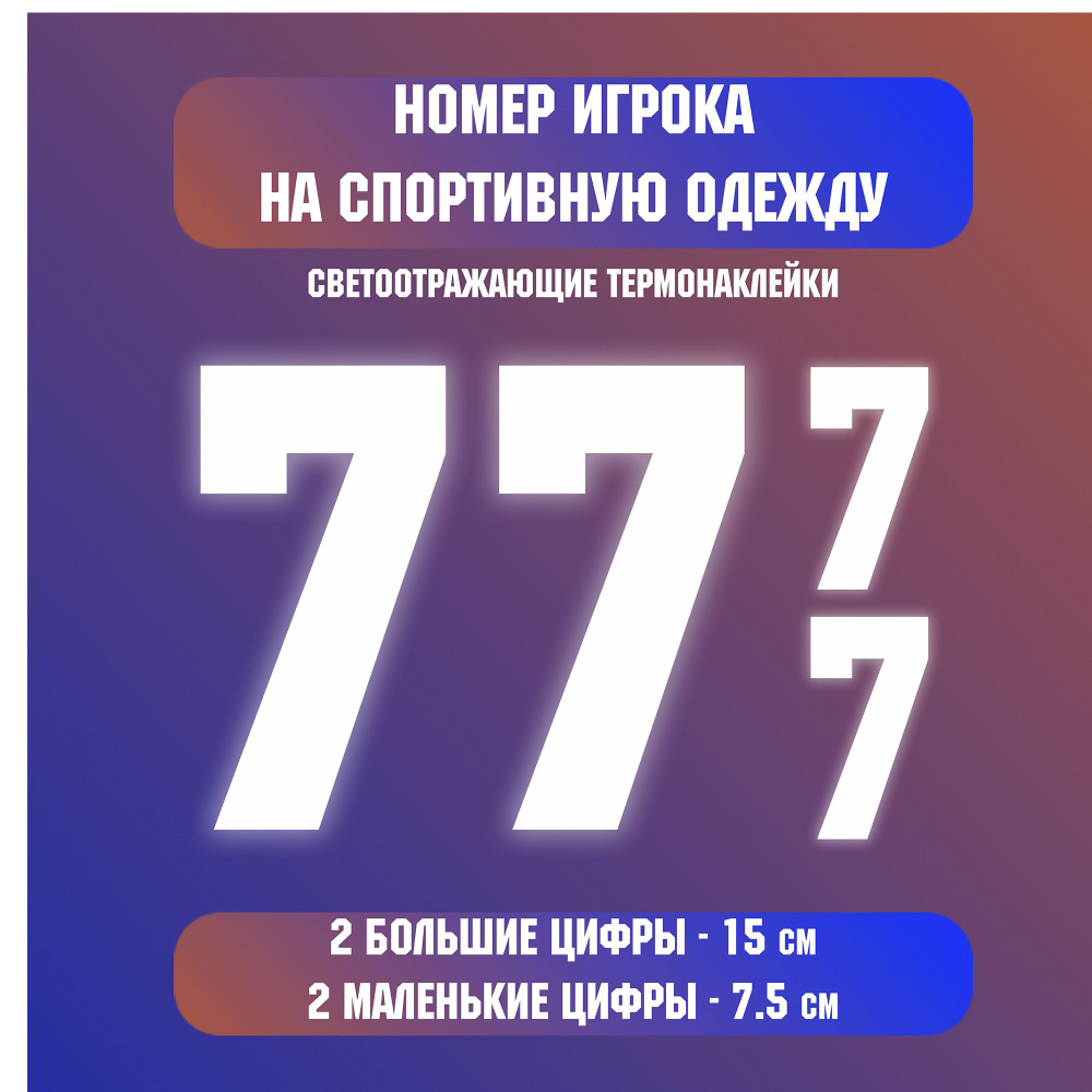 наклейка номер игрока на спортивную одежду футбол хоккей, цифра 7 (семь) -  купить с доставкой по выгодным ценам в интернет-магазине OZON (748390616)